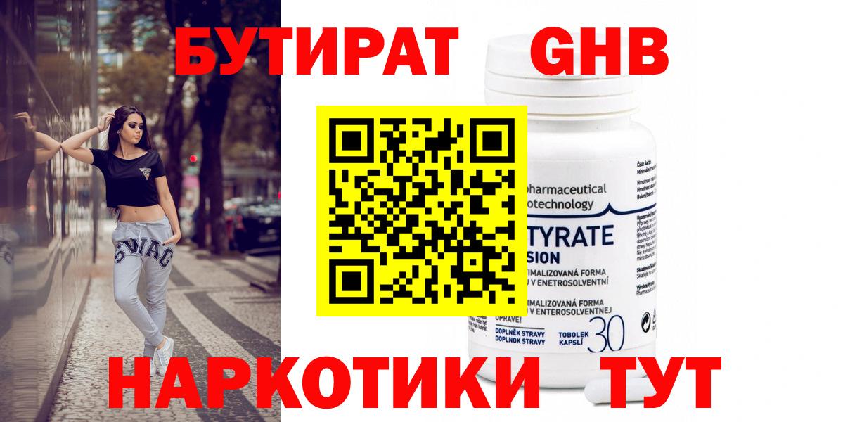 Бутират GHB  Вход с VPN  БУТИРАТ  Новочеркасск 