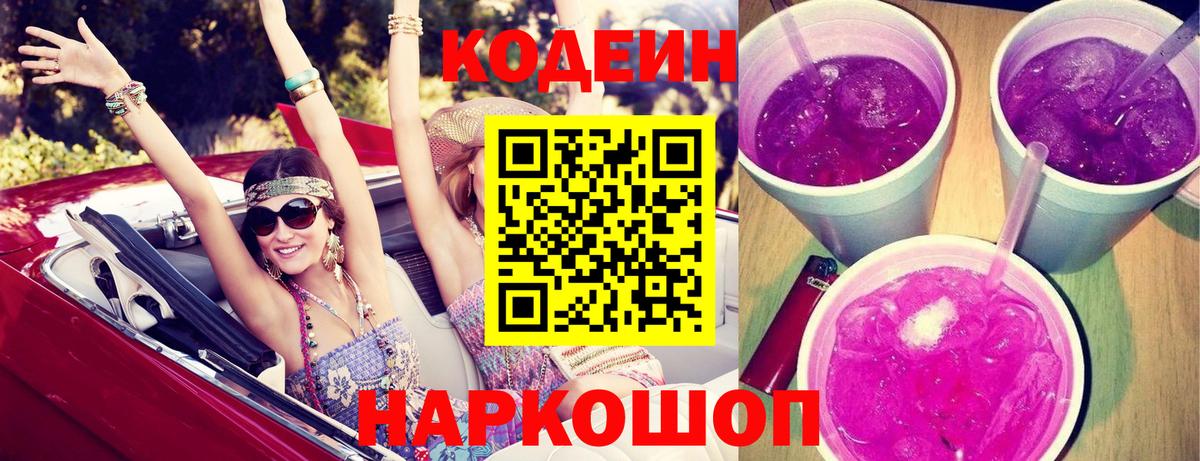Кодеин напиток Lean (лин) Новочеркасск